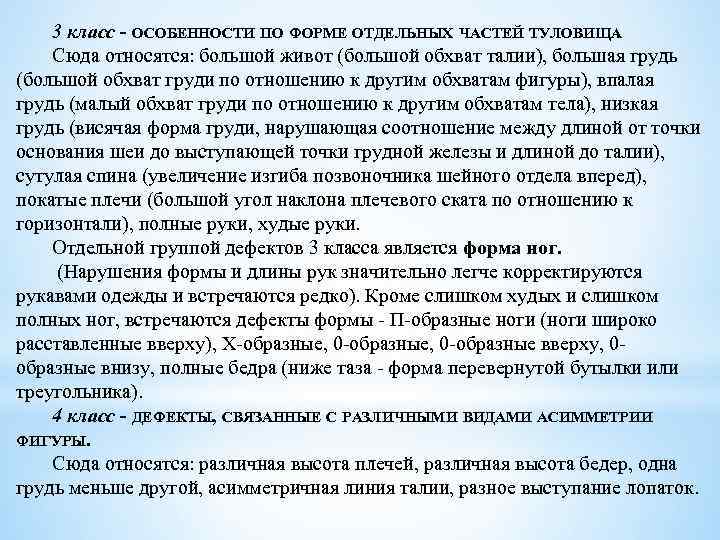 3 класс - ОСОБЕННОСТИ ПО ФОРМЕ ОТДЕЛЬНЫХ ЧАСТЕЙ ТУЛОВИЩА. Сюда относятся: большой живот (большой