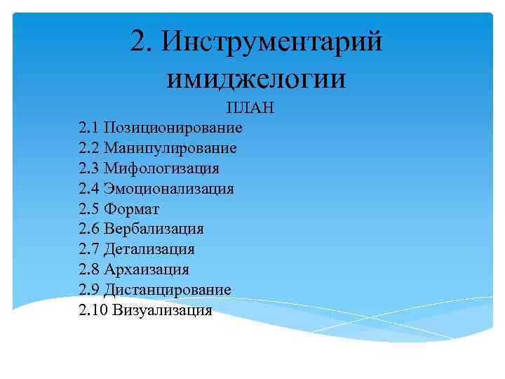 2. Инструментарий имиджелогии ПЛАН 2. 1 Позиционирование 2. 2 Манипулирование 2. 3 Мифологизация 2.