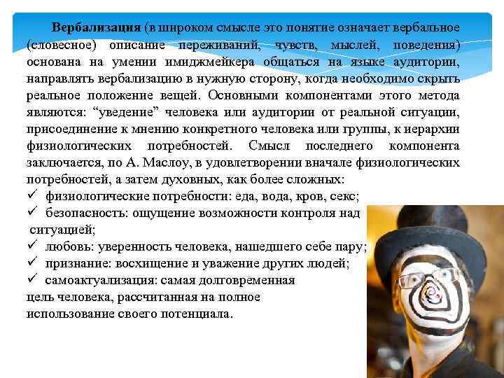 Вербализация (в широком смысле это понятие означает вербальное (словесное) описание переживаний, чувств, мыслей, поведения)