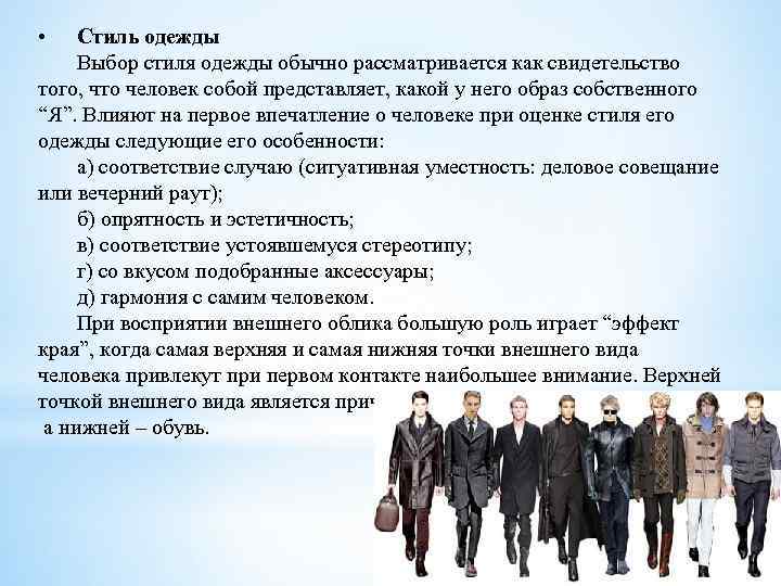  • Стиль одежды Выбор стиля одежды обычно рассматривается как свидетельство того, что человек
