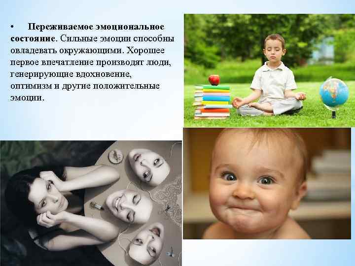  • Переживаемое эмоциональное состояние. Сильные эмоции способны овладевать окружающими. Хорошее первое впечатление производят