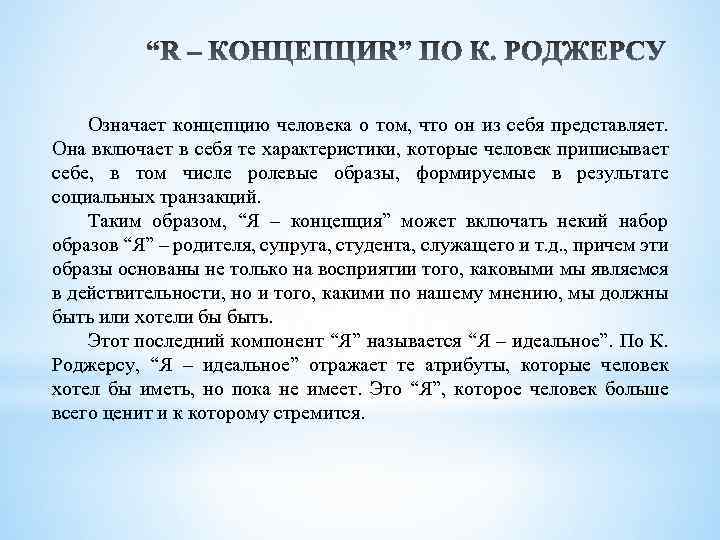Означает концепцию человека о том, что он из себя представляет. Она включает в себя