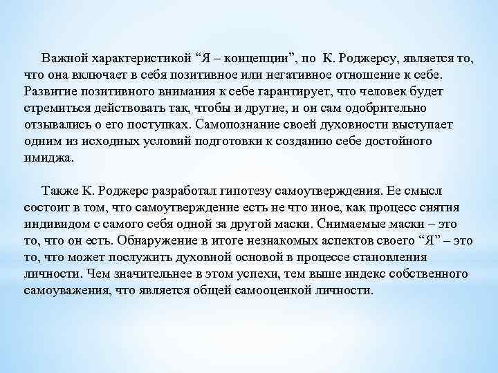 Важной характеристикой “Я – концепции”, по К. Роджерсу, является то, что она включает в