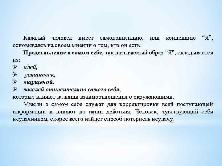 Каждый человек имеет самоконцепцию, или концепцию “Я”, основываясь на своем мнении о том, кто