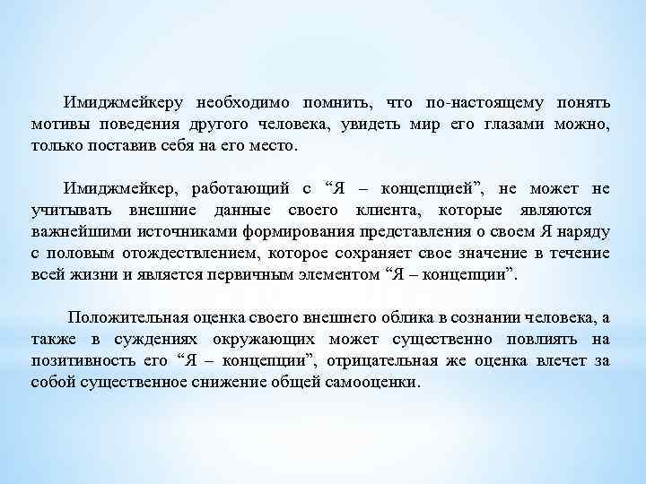 Имиджмейкеру необходимо помнить, что по-настоящему понять мотивы поведения другого человека, увидеть мир его глазами