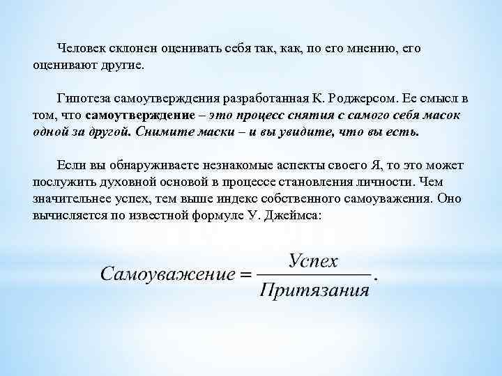 Человек склонен оценивать себя так, как, по его мнению, его оценивают другие. Гипотеза самоутверждения