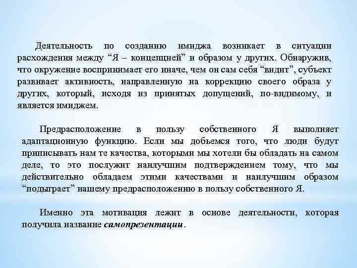 Деятельность по созданию имиджа возникает в ситуации расхождения между “Я – концепцией” и образом