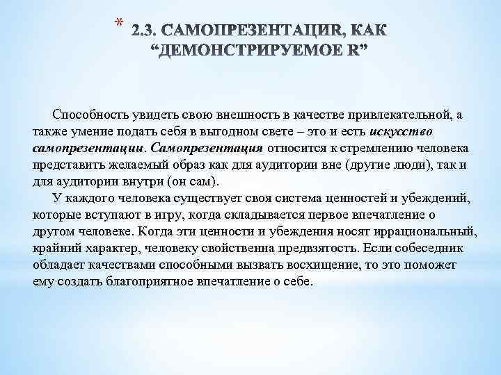 * Способность увидеть свою внешность в качестве привлекательной, а также умение подать себя в