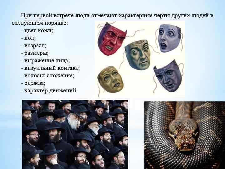 При первой встрече люди отмечают характерные черты других людей в следующем порядке: - цвет