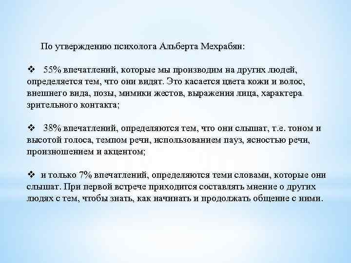 По утверждению психолога Альберта Мехрабян: v 55% впечатлений, которые мы производим на других людей,