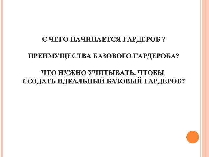 С ЧЕГО НАЧИНАЕТСЯ ГАРДЕРОБ ? ПРЕИМУЩЕСТВА БАЗОВОГО ГАРДЕРОБА? ЧТО НУЖНО УЧИТЫВАТЬ, ЧТОБЫ СОЗДАТЬ ИДЕАЛЬНЫЙ