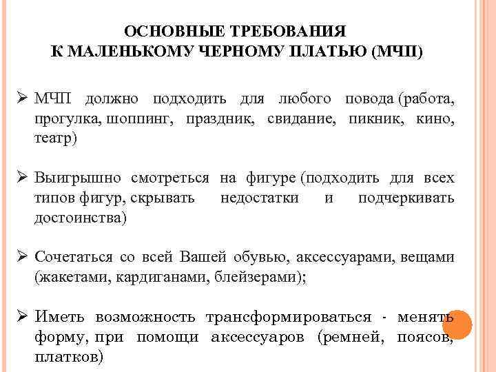 ОСНОВНЫЕ ТРЕБОВАНИЯ К МАЛЕНЬКОМУ ЧЕРНОМУ ПЛАТЬЮ (МЧП) Ø МЧП должно подходить для любого повода