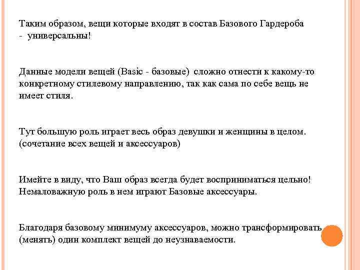 Таким образом, вещи которые входят в состав Базового Гардероба - универсальны! Данные модели вещей