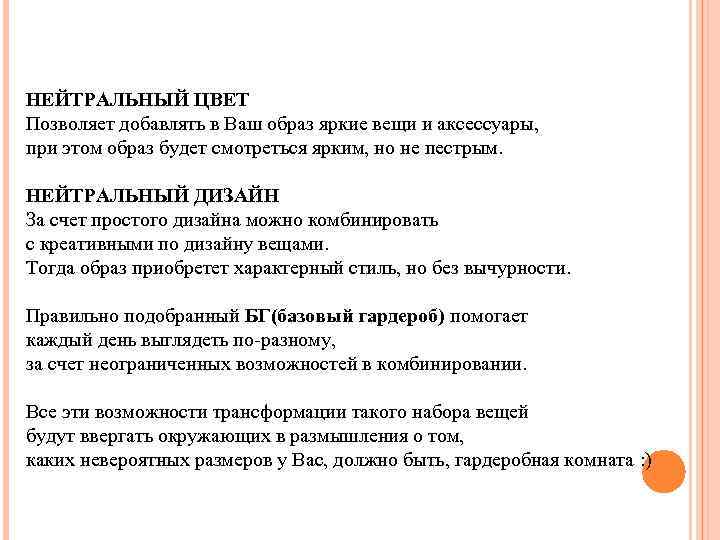 НЕЙТРАЛЬНЫЙ ЦВЕТ Позволяет добавлять в Ваш образ яркие вещи и аксессуары, при этом образ