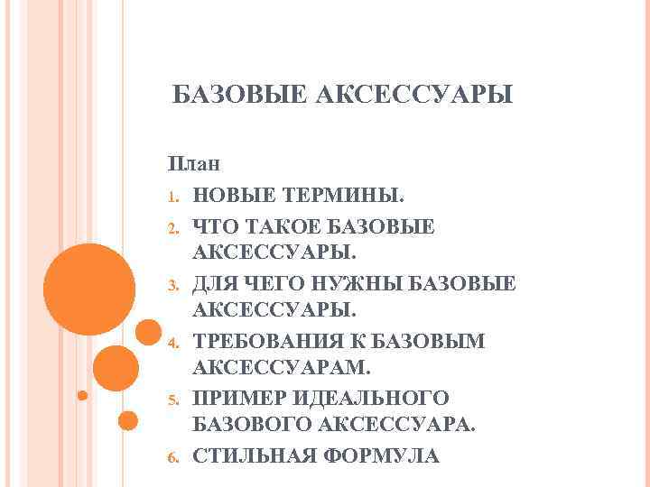 БАЗОВЫЕ АКСЕССУАРЫ План 1. НОВЫЕ ТЕРМИНЫ. 2. ЧТО ТАКОЕ БАЗОВЫЕ АКСЕССУАРЫ. 3. ДЛЯ ЧЕГО