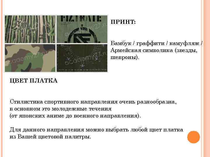 ПРИНТ: Бамбук / граффити / камуфляж / Армейская символика (звезды, шевроны). ЦВЕТ ПЛАТКА Стилистика