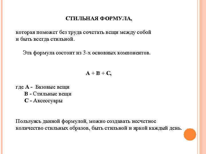 СТИЛЬНАЯ ФОРМУЛА, которая поможет без труда сочетать вещи между собой и быть всегда стильной.