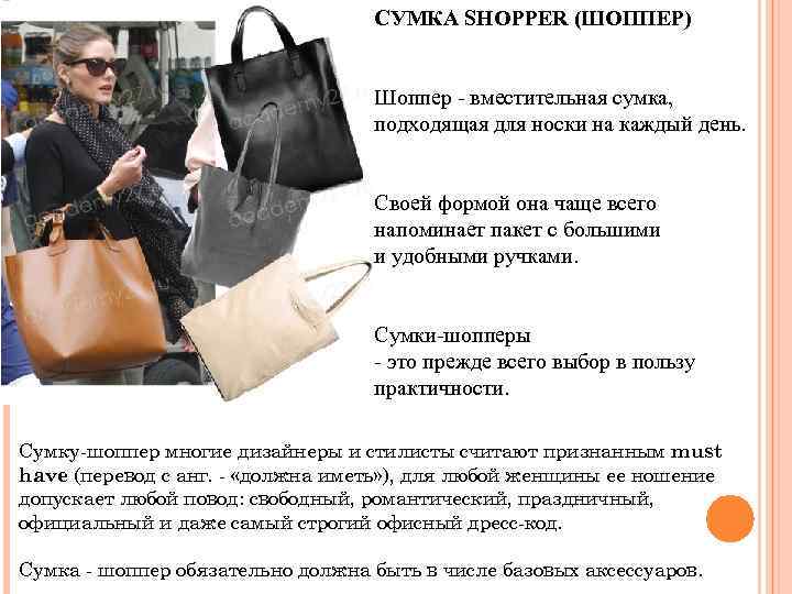 СУМКА SHOPPER (ШОППЕР) Шоппер - вместительная сумка, подходящая для носки на каждый день. Своей