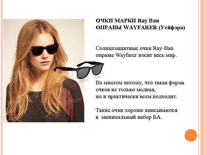 ОЧКИ МАРКИ Ray Ban ОПРАВЫ WAYFARER (Уейфэра) Солнцезащитные очки Ray-Ban оправы Wayfarer носит весь