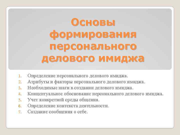 Основы формирования персонального делового имиджа 1. 2. 3. 4. 5. 6. 7. Определение персонального