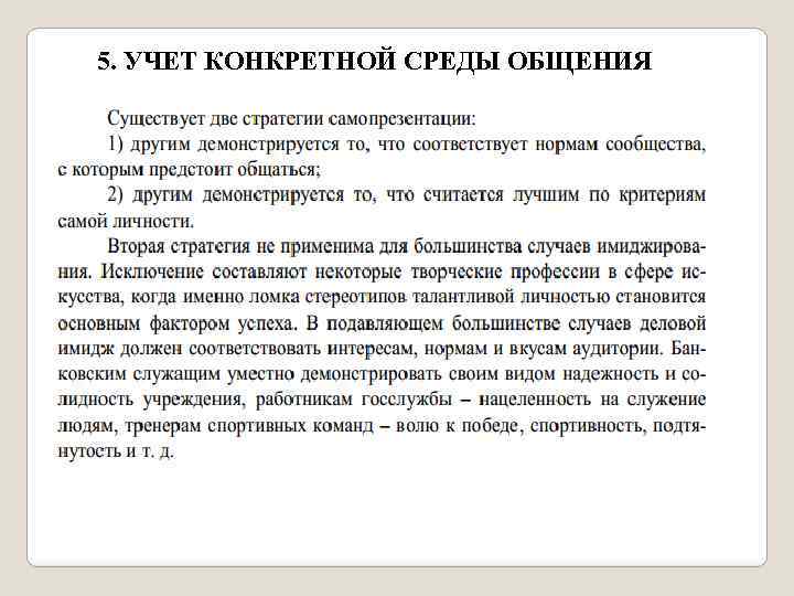 5. УЧЕТ КОНКРЕТНОЙ СРЕДЫ ОБЩЕНИЯ 