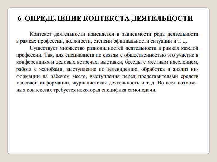 6. ОПРЕДЕЛЕНИЕ КОНТЕКСТА ДЕЯТЕЛЬНОСТИ 