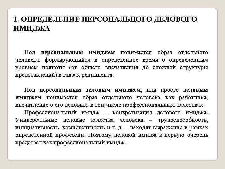 1. ОПРЕДЕЛЕНИЕ ПЕРСОНАЛЬНОГО ДЕЛОВОГО ИМИДЖА Под персональным имиджем понимается образ отдельного человека, формирующийся в