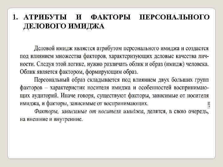 1. АТРИБУТЫ И ФАКТОРЫ ДЕЛОВОГО ИМИДЖА ПЕРСОНАЛЬНОГО 