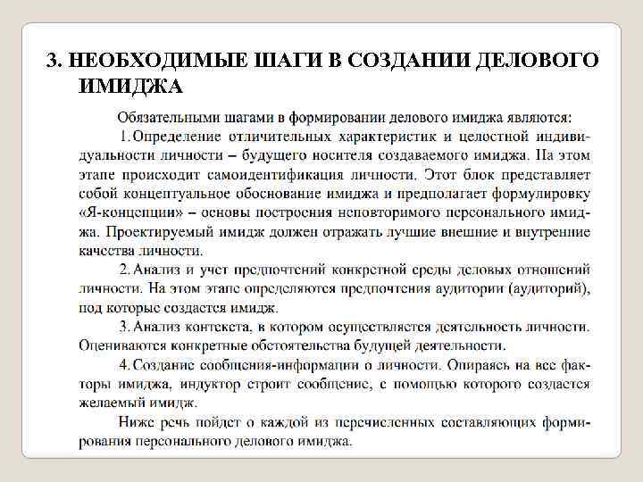 3. НЕОБХОДИМЫЕ ШАГИ В СОЗДАНИИ ДЕЛОВОГО ИМИДЖА 