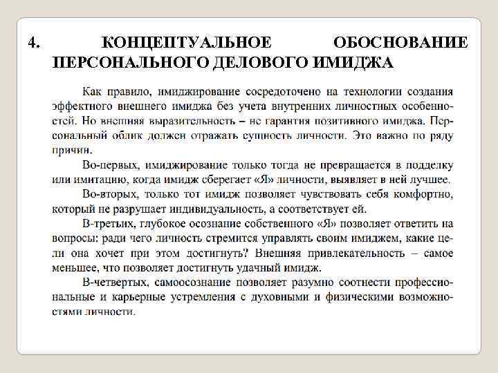 4. КОНЦЕПТУАЛЬНОЕ ОБОСНОВАНИЕ ПЕРСОНАЛЬНОГО ДЕЛОВОГО ИМИДЖА 