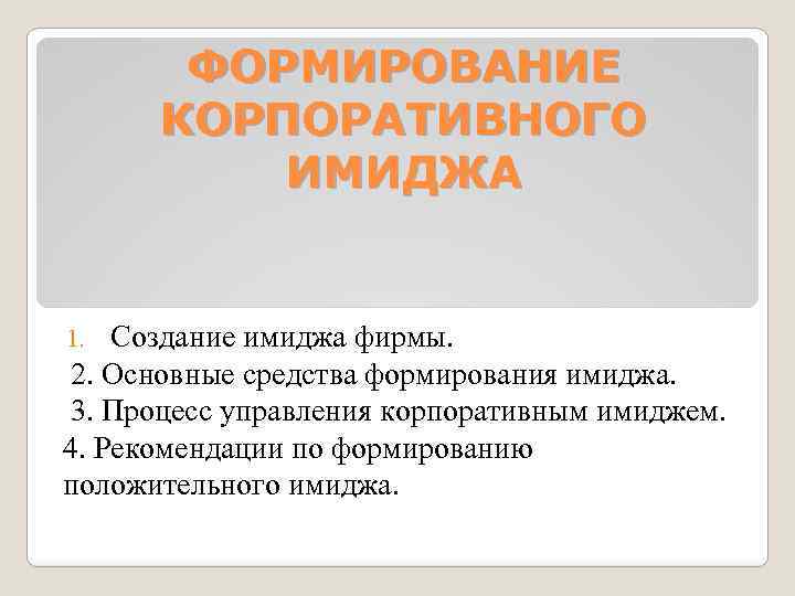 ФОРМИРОВАНИЕ КОРПОРАТИВНОГО ИМИДЖА Создание имиджа фирмы. 2. Основные средства формирования имиджа. 3. Процесс управления