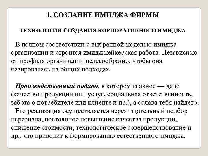 1. СОЗДАНИЕ ИМИДЖА ФИРМЫ ТЕХНОЛОГИИ СОЗДАНИЯ КОРПОРАТИВНОГО ИМИДЖА В полном соответствии с выбранной моделью