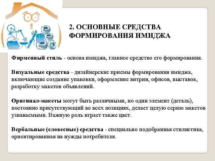 2. ОСНОВНЫЕ СРЕДСТВА ФОРМИРОВАНИЯ ИМИДЖА Фирменный стиль - основа имиджа, главное средство его формирования.