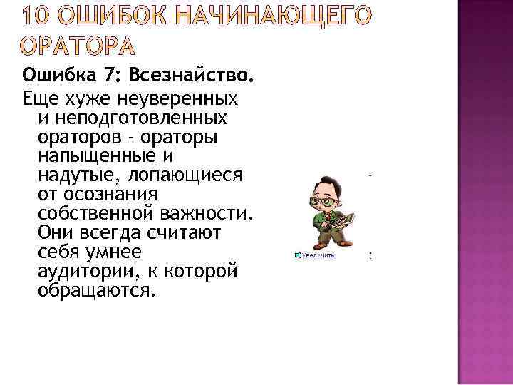 Ошибка 7: Всезнайство. Еще хуже неуверенных и неподготовленных ораторов - ораторы напыщенные и надутые,