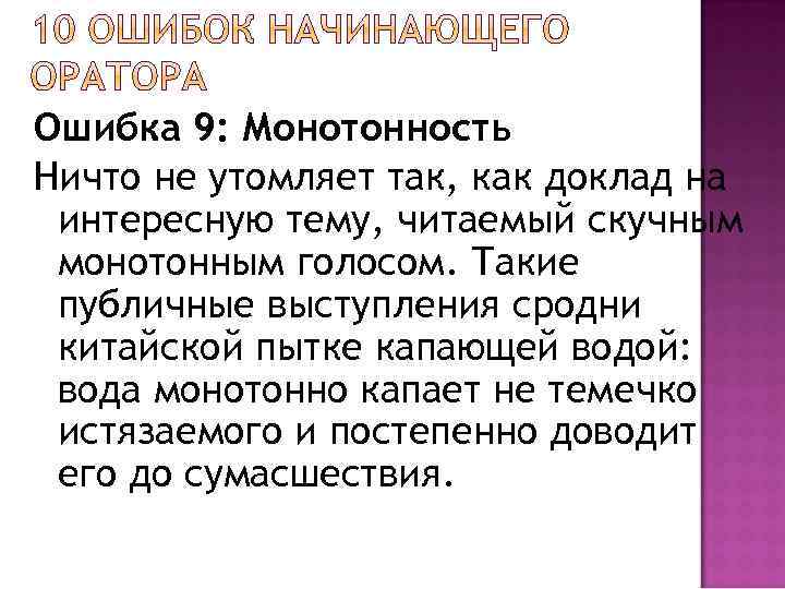 Ошибка 9: Монотонность Ничто не утомляет так, как доклад на интересную тему, читаемый скучным
