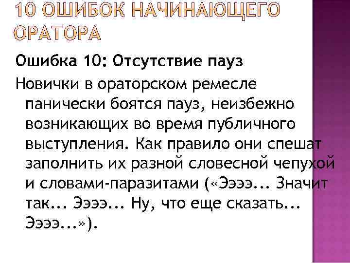 Ошибка 10: Отсутствие пауз Новички в ораторском ремесле панически боятся пауз, неизбежно возникающих во