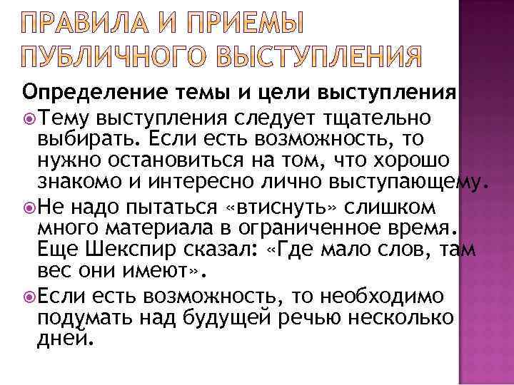 Определение темы и цели выступления Тему выступления следует тщательно выбирать. Если есть возможность, то