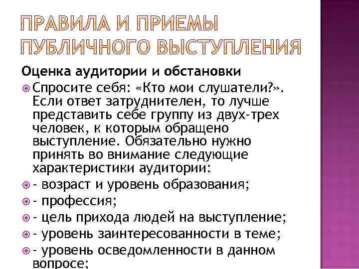 Оценка аудитории и обстановки Спросите себя: «Кто мои слушатели? » . Если ответ затруднителен,
