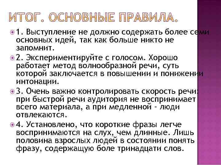  1. Выступление не должно содержать более семи основных идей, так как больше никто