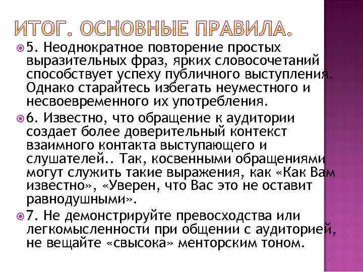  5. Неоднократное повторение простых выразительных фраз, ярких словосочетаний способствует успеху публичного выступления. Однако