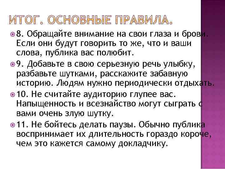  8. Обращайте внимание на свои глаза и брови. Если они будут говорить то