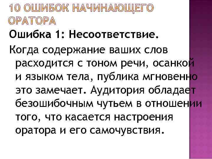 Ошибка 1: Несоответствие. Когда содержание ваших слов расходится с тоном речи, осанкой и языком