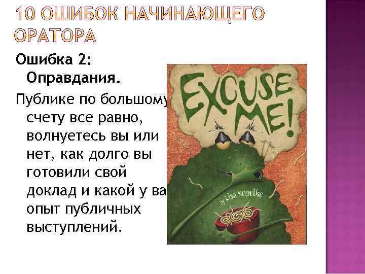 Ошибка 2: Оправдания. Публике по большому счету все равно, волнуетесь вы или нет, как