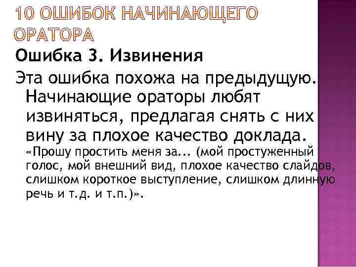 Ошибка 3. Извинения Эта ошибка похожа на предыдущую. Начинающие ораторы любят извиняться, предлагая снять