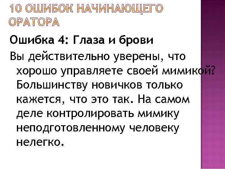 Ошибка 4: Глаза и брови Вы действительно уверены, что хорошо управляете своей мимикой? Большинству
