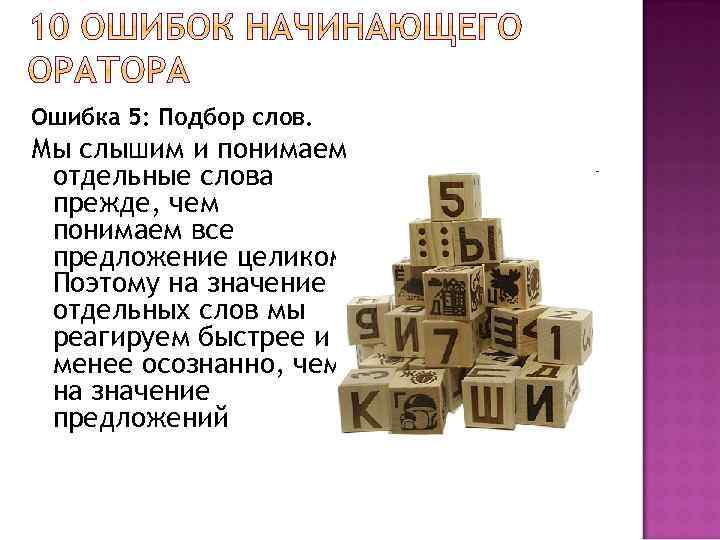Ошибка 5: Подбор слов. Мы слышим и понимаем отдельные слова прежде, чем понимаем все