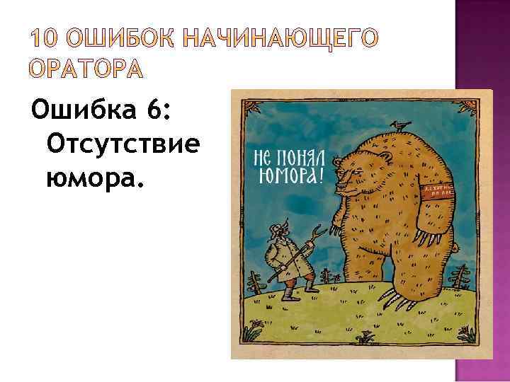 Ошибка 6: Отсутствие юмора. 