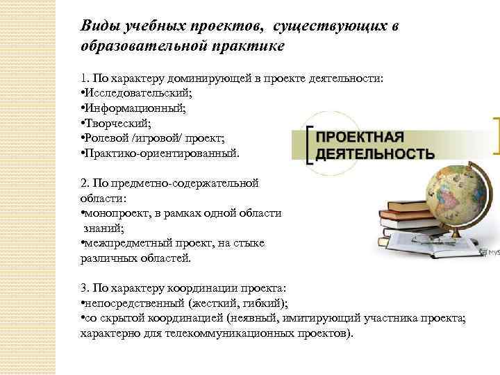 Виды учебных проектов, существующих в образовательной практике 1. По характеру доминирующей в проекте деятельности: