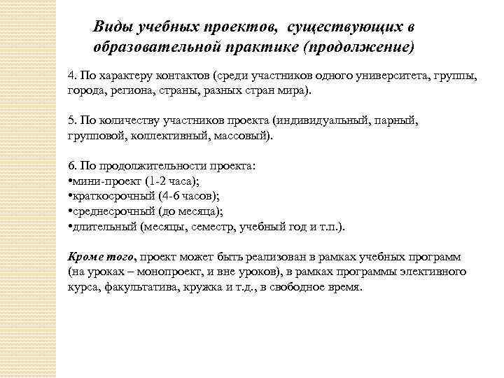 Виды учебных проектов, существующих в образовательной практике (продолжение) 4. По характеру контактов (среди участников