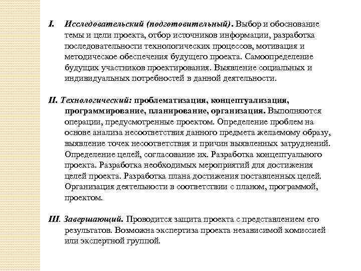 I. Исследовательский (подготовительный). Выбор и обоснование темы и цели проекта, отбор источников информации, разработка